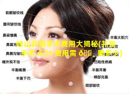 岐山并指手术费用大揭秘(并指手术 🦢 费用需 🌸 要多少)